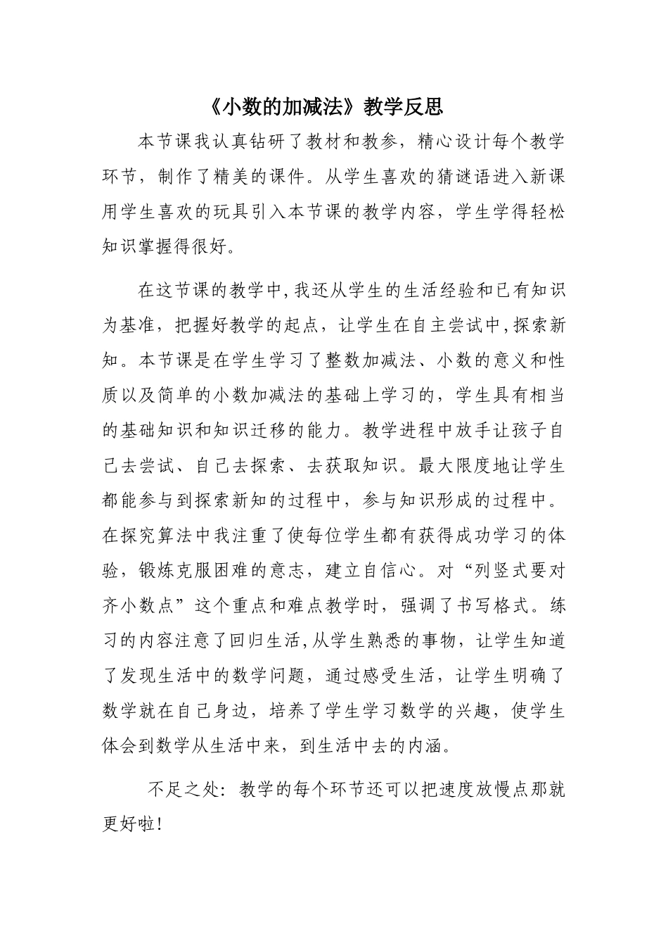 小学数学2011版本小学四年级小数的加减法教学反思_第1页