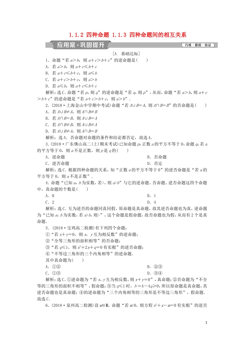 高中数学 第一章 常用逻辑用语 1.1.2 四种命题1.1.3 四种命题间的相互关系练习 新人教A版选修2-1-新人教A版高二选修2-1数学试题_第1页