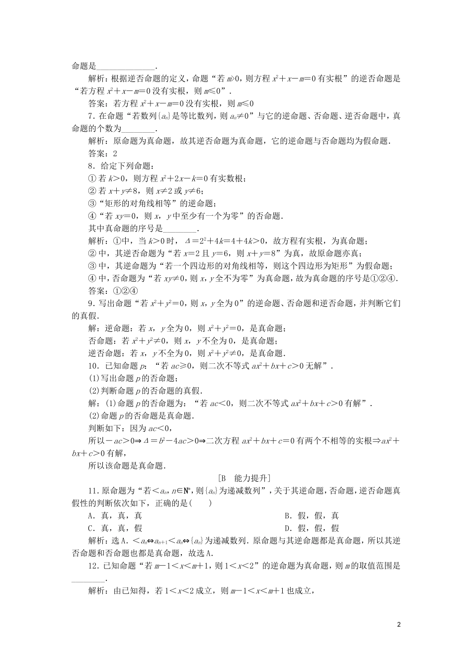 高中数学 第一章 常用逻辑用语 1.1.2 四种命题1.1.3 四种命题间的相互关系练习 新人教A版选修2-1-新人教A版高二选修2-1数学试题_第2页