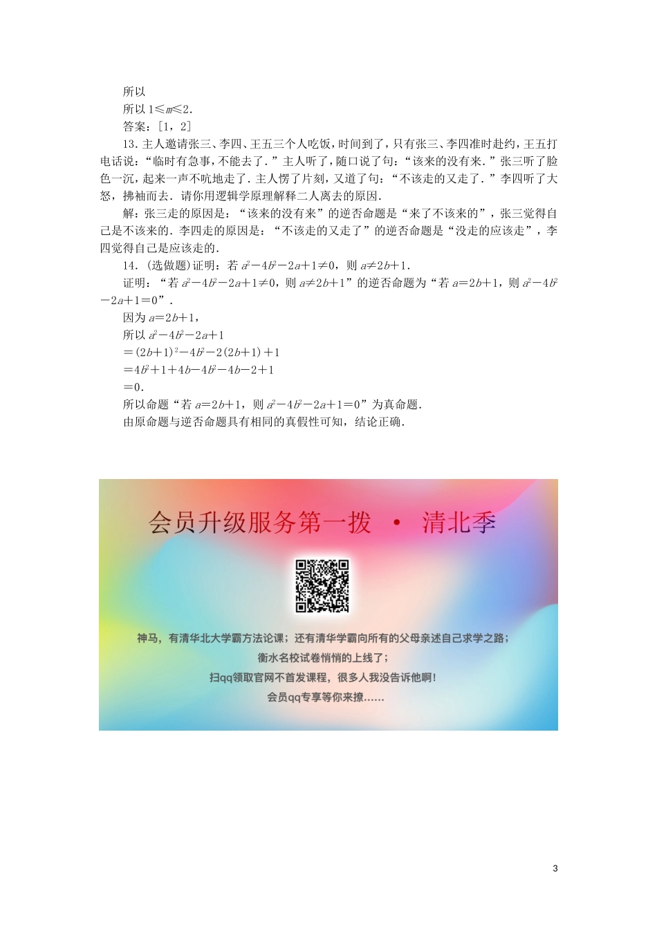 高中数学 第一章 常用逻辑用语 1.1.2 四种命题1.1.3 四种命题间的相互关系练习 新人教A版选修2-1-新人教A版高二选修2-1数学试题_第3页