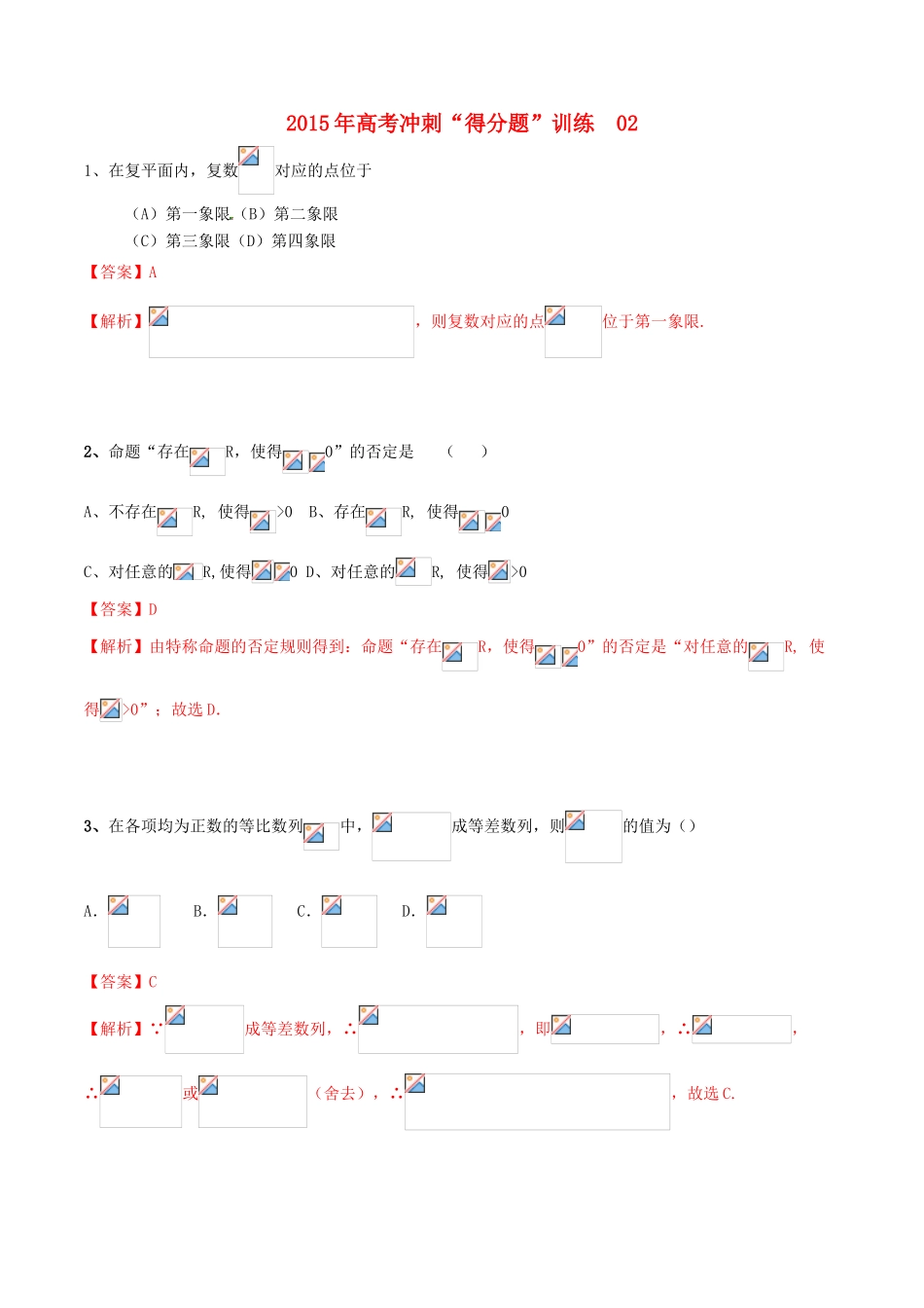 （全国通用）高考数学冲刺“得分题”训练02 理（含解析）-人教版高三全册数学试题_第1页