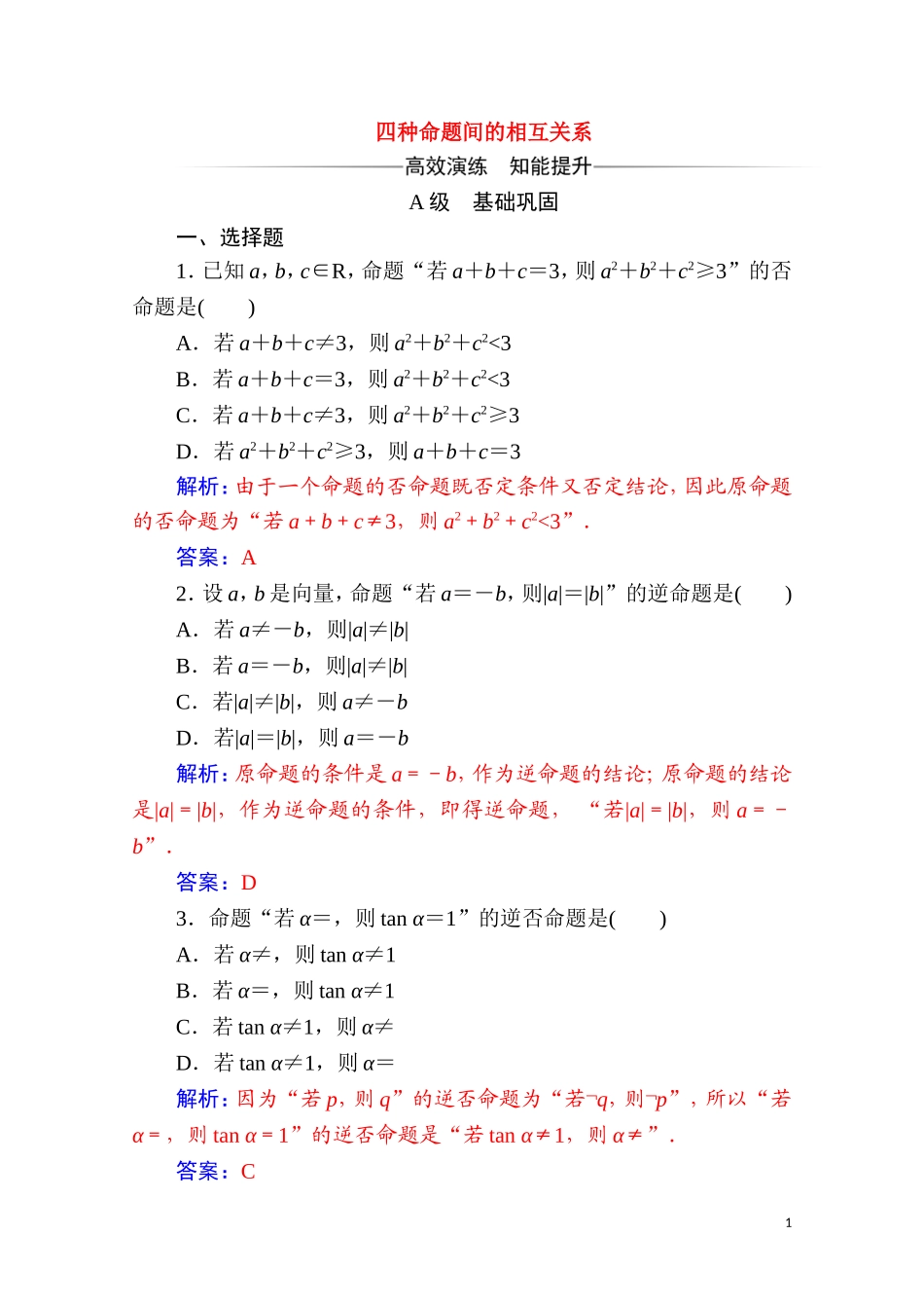 高中数学 第一章 常用逻辑用语 1.1 命题及其关系 1.1.3 四种命题间的相互关系达标练习（含解析）新人教A版选修2-1-新人教A版高二选修2-1数学试题_第1页