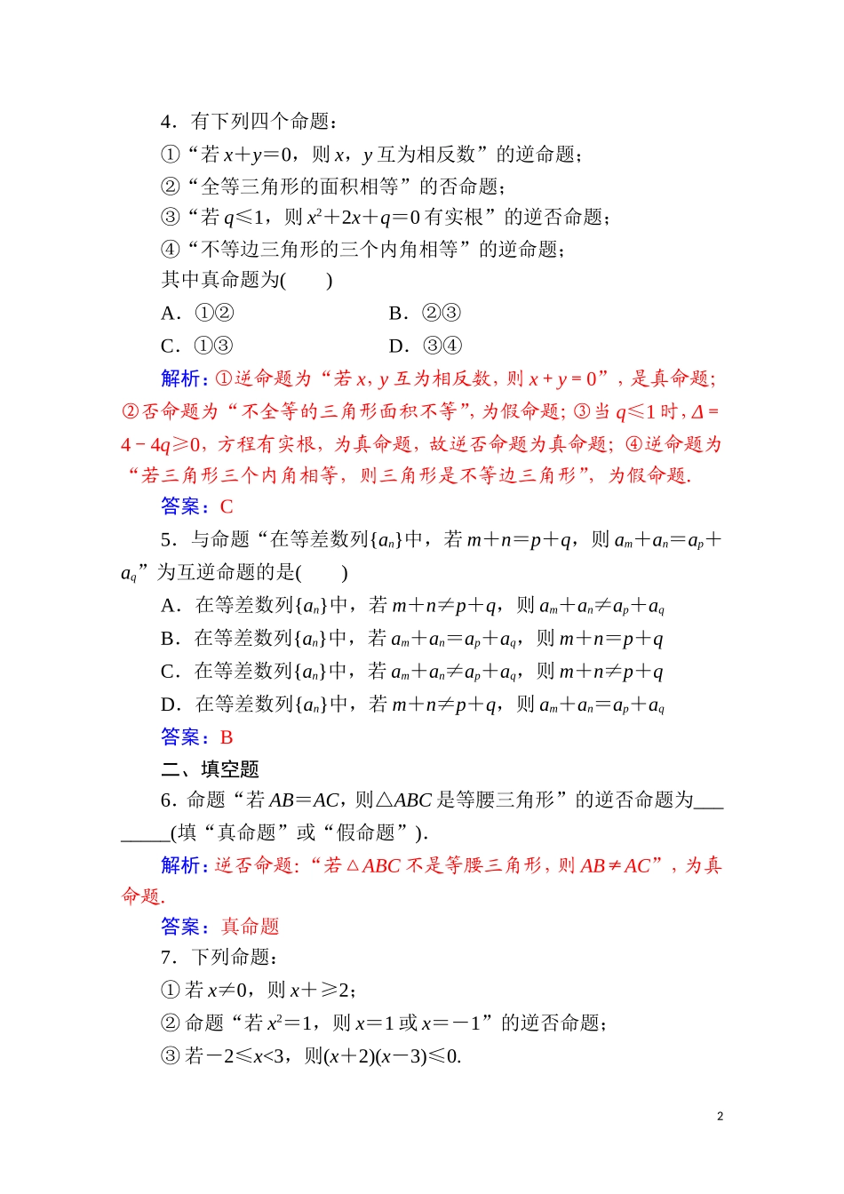 高中数学 第一章 常用逻辑用语 1.1 命题及其关系 1.1.3 四种命题间的相互关系达标练习（含解析）新人教A版选修2-1-新人教A版高二选修2-1数学试题_第2页