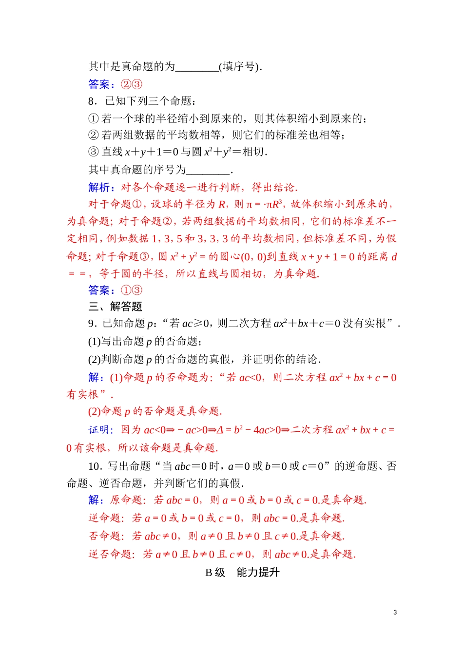 高中数学 第一章 常用逻辑用语 1.1 命题及其关系 1.1.3 四种命题间的相互关系达标练习（含解析）新人教A版选修2-1-新人教A版高二选修2-1数学试题_第3页