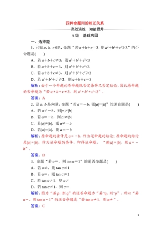 高中数学 第一章 常用逻辑用语 1.1 命题及其关系 1.1.3 四种命题间的相互关系达标练习（含解析）新人教A版选修2-1-新人教A版高二选修2-1数学试题