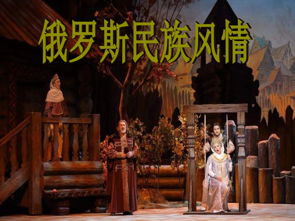 第二十节：俄罗斯民族风情-(2)_第2页