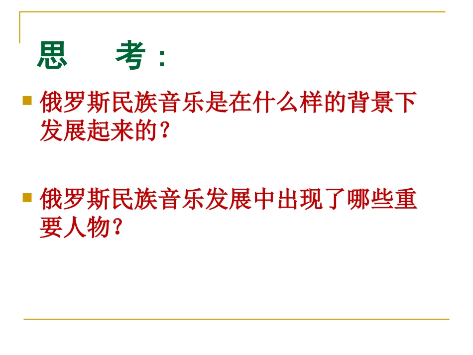 第二十节：俄罗斯民族风情-(2)_第3页