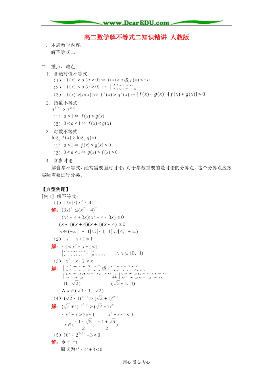 高二数学解不等式二知识精讲 人教版_第1页