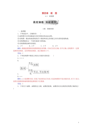 高中数学 第四章 框图 4.2 结构图演练（含解析）新人教A版选修1-2-新人教A版高二选修1-2数学试题