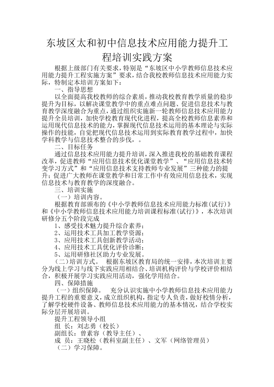 东坡区太和初中信息技术应用能力提升工程培训实践方案_第1页
