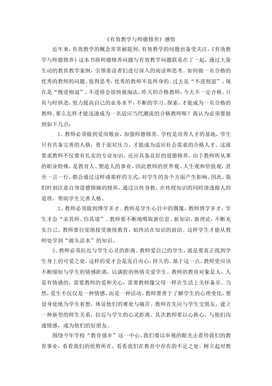 有效教学与师德修养_第1页
