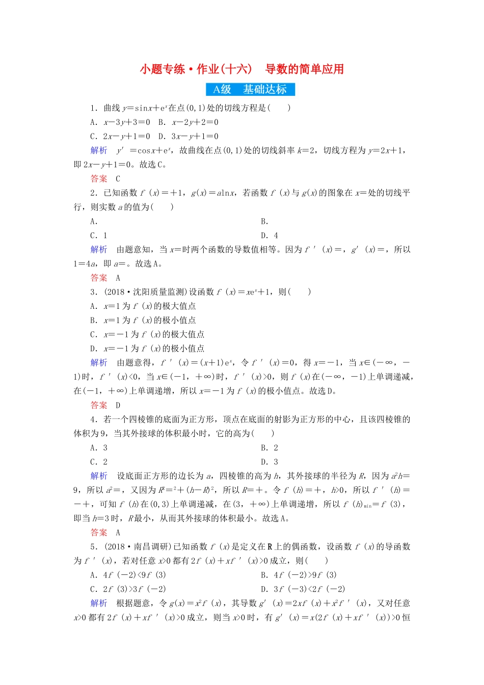 高考高考数学二轮复习 小题专练作业（十六）导数的简单应用 理-人教版高三全册数学试题_第1页