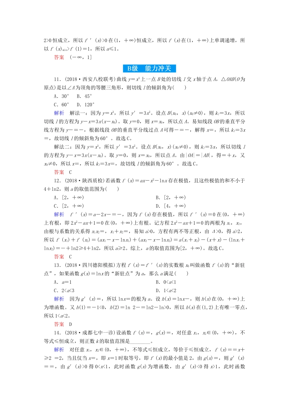 高考高考数学二轮复习 小题专练作业（十六）导数的简单应用 理-人教版高三全册数学试题_第3页