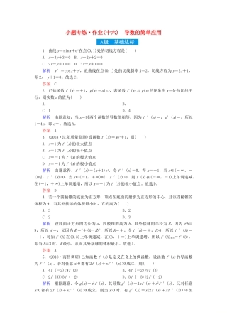 高考高考数学二轮复习 小题专练作业（十六）导数的简单应用 理-人教版高三全册数学试题