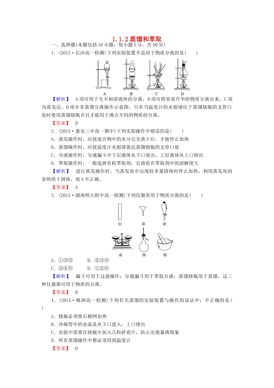 高中化学 1.1.2蒸馏和萃取练习 新人教版必修1-新人教版高一必修1化学试题_第1页