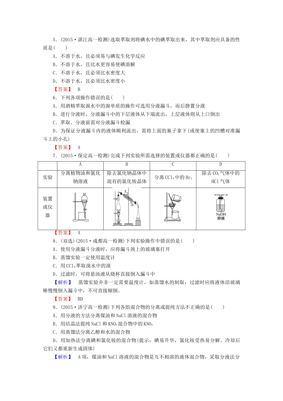 高中化学 1.1.2蒸馏和萃取练习 新人教版必修1-新人教版高一必修1化学试题_第2页