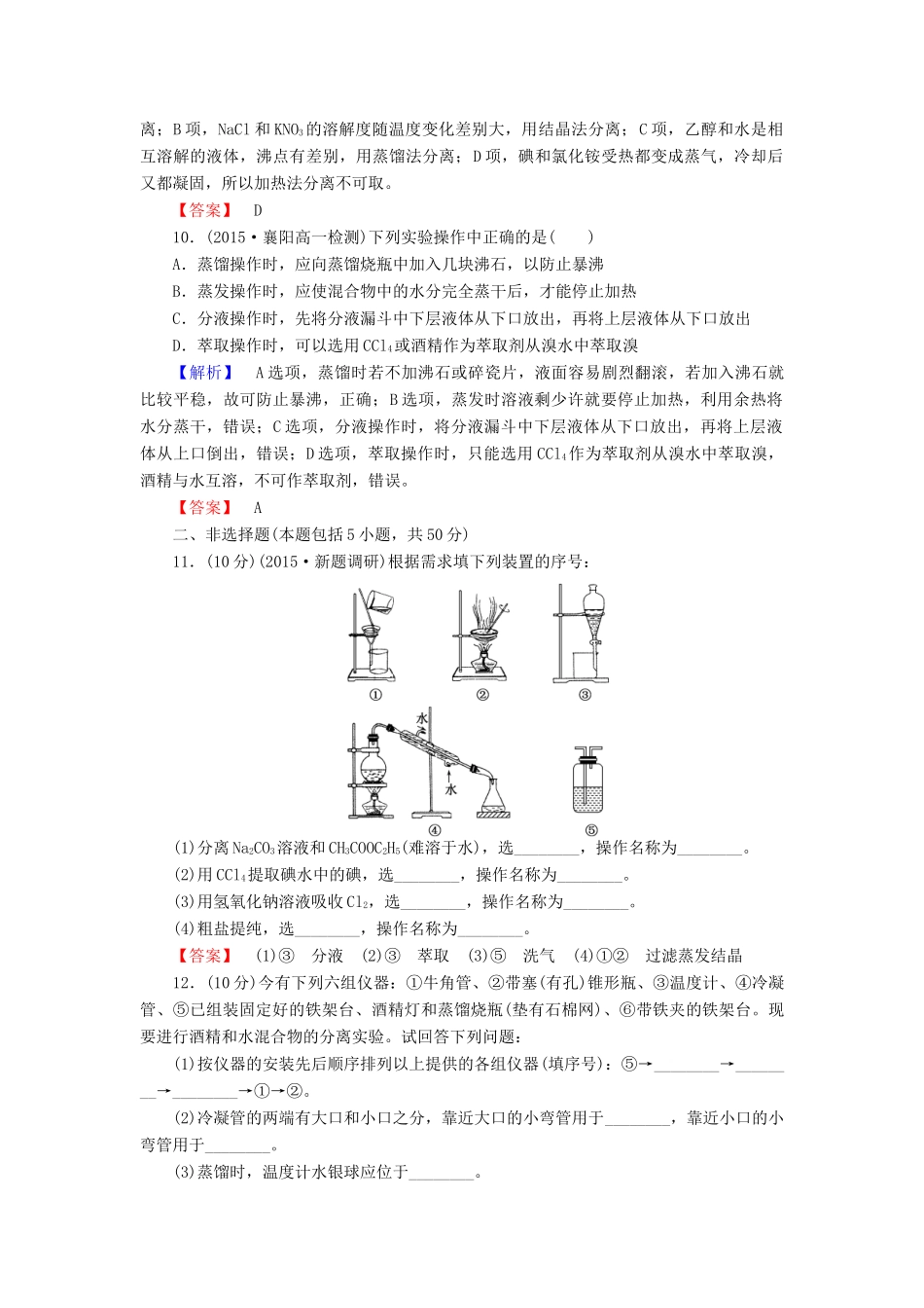 高中化学 1.1.2蒸馏和萃取练习 新人教版必修1-新人教版高一必修1化学试题_第3页