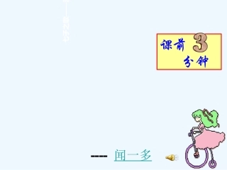 (部编)初中语文人教2011课标版七年级下册说和做——记闻一多先生的说和做-(4)
