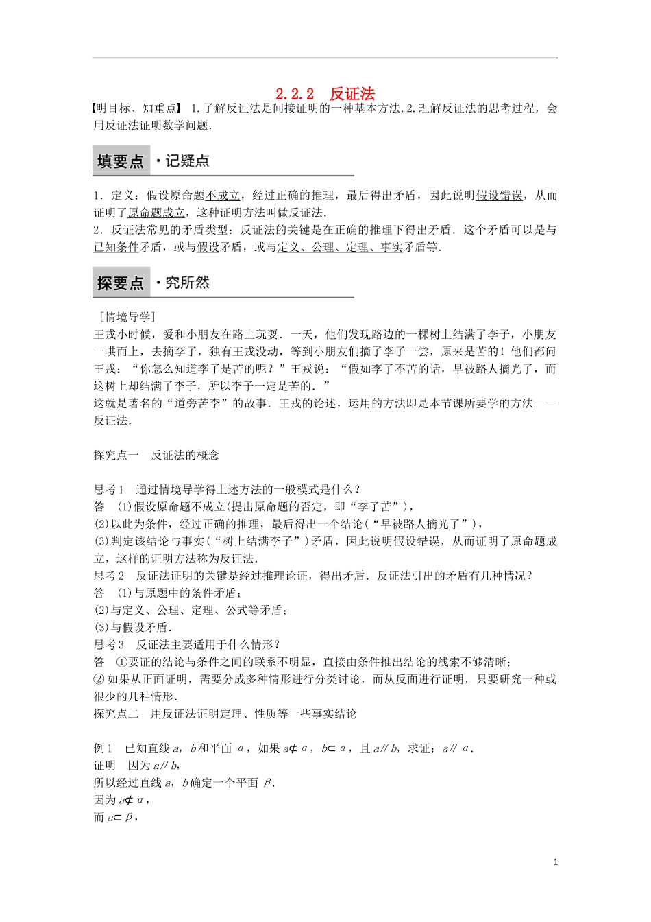 高中数学 第二章 推理与证明 2.2.2反证法课时作业 新人教A版选修1-2-新人教A版高二选修1-2数学试题_第1页