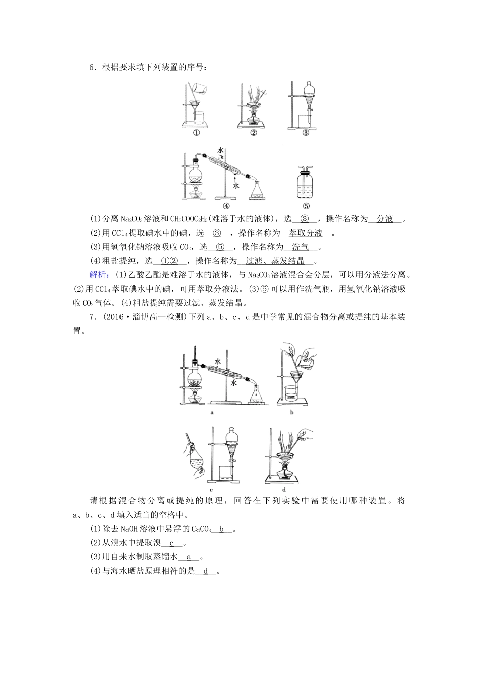 高中化学 第一章 从实验学化学 第一节 化学实验基本方法（第2课时）课时作业 新人教版必修1-新人教版高一必修1化学试题_第2页