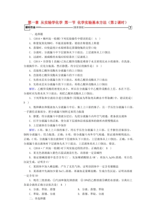 高中化学 第一章 从实验学化学 第一节 化学实验基本方法（第2课时）课时作业 新人教版必修1-新人教版高一必修1化学试题