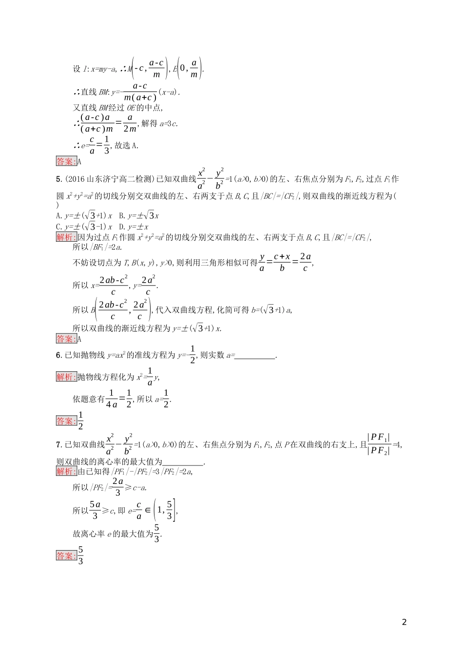 高中数学 模块复习课 第2课时 圆锥曲线的定义、标准方程与简单几何性质课后训练案巩固提升（含解析）新人教A版选修1-1-新人教A版高二选修1-1数学试题_第2页
