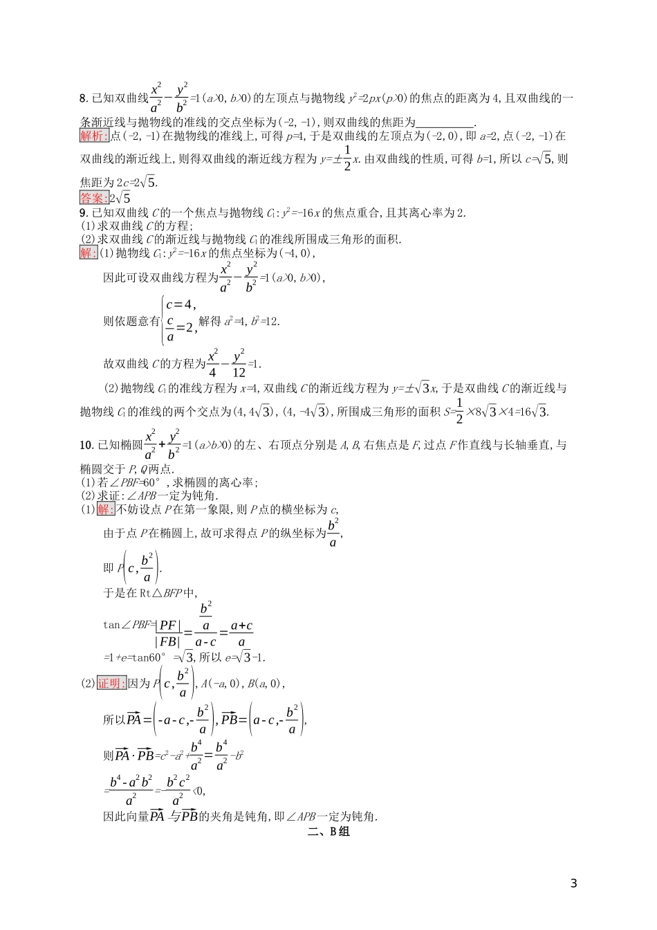 高中数学 模块复习课 第2课时 圆锥曲线的定义、标准方程与简单几何性质课后训练案巩固提升（含解析）新人教A版选修1-1-新人教A版高二选修1-1数学试题_第3页