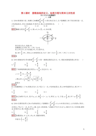 高中数学 模块复习课 第2课时 圆锥曲线的定义、标准方程与简单几何性质课后训练案巩固提升（含解析）新人教A版选修1-1-新人教A版高二选修1-1数学试题