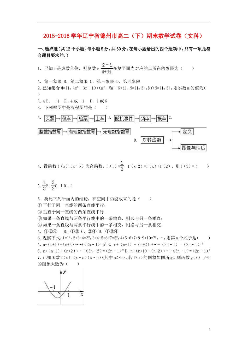 辽宁省锦州市高二数学下学期期末试卷 文（含解析）-人教版高二全册数学试题_第1页