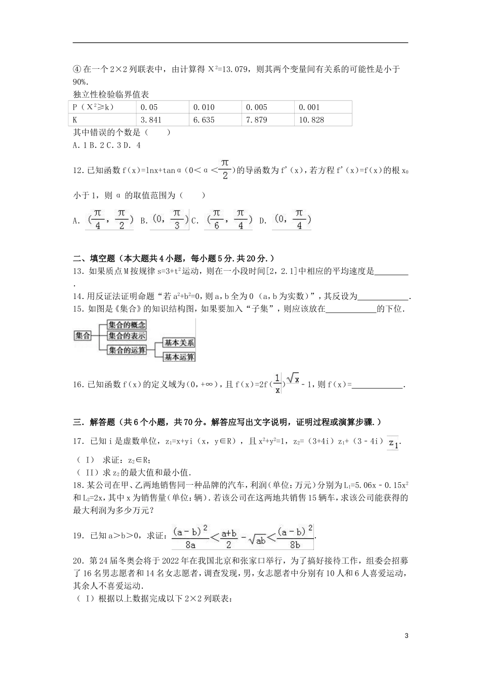 辽宁省锦州市高二数学下学期期末试卷 文（含解析）-人教版高二全册数学试题_第3页