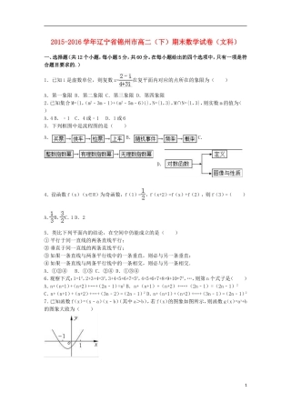 辽宁省锦州市高二数学下学期期末试卷 文（含解析）-人教版高二全册数学试题