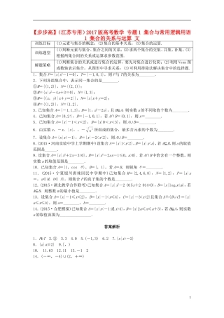 （江苏专用）高考数学 专题1 集合与常用逻辑用语 1 集合的关系与运算 文-人教版高三全册数学试题