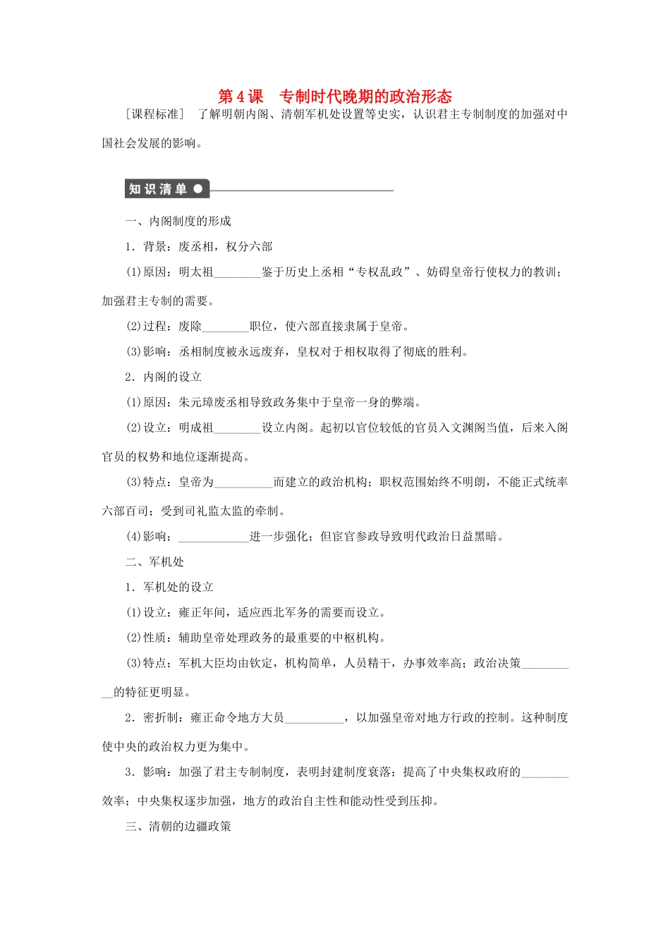 高中历史 专题一 古代中国的政治制度 第4课 专制时代晚期的政治形态课时作业 人民版必修1-人民版高一必修1历史试题_第1页