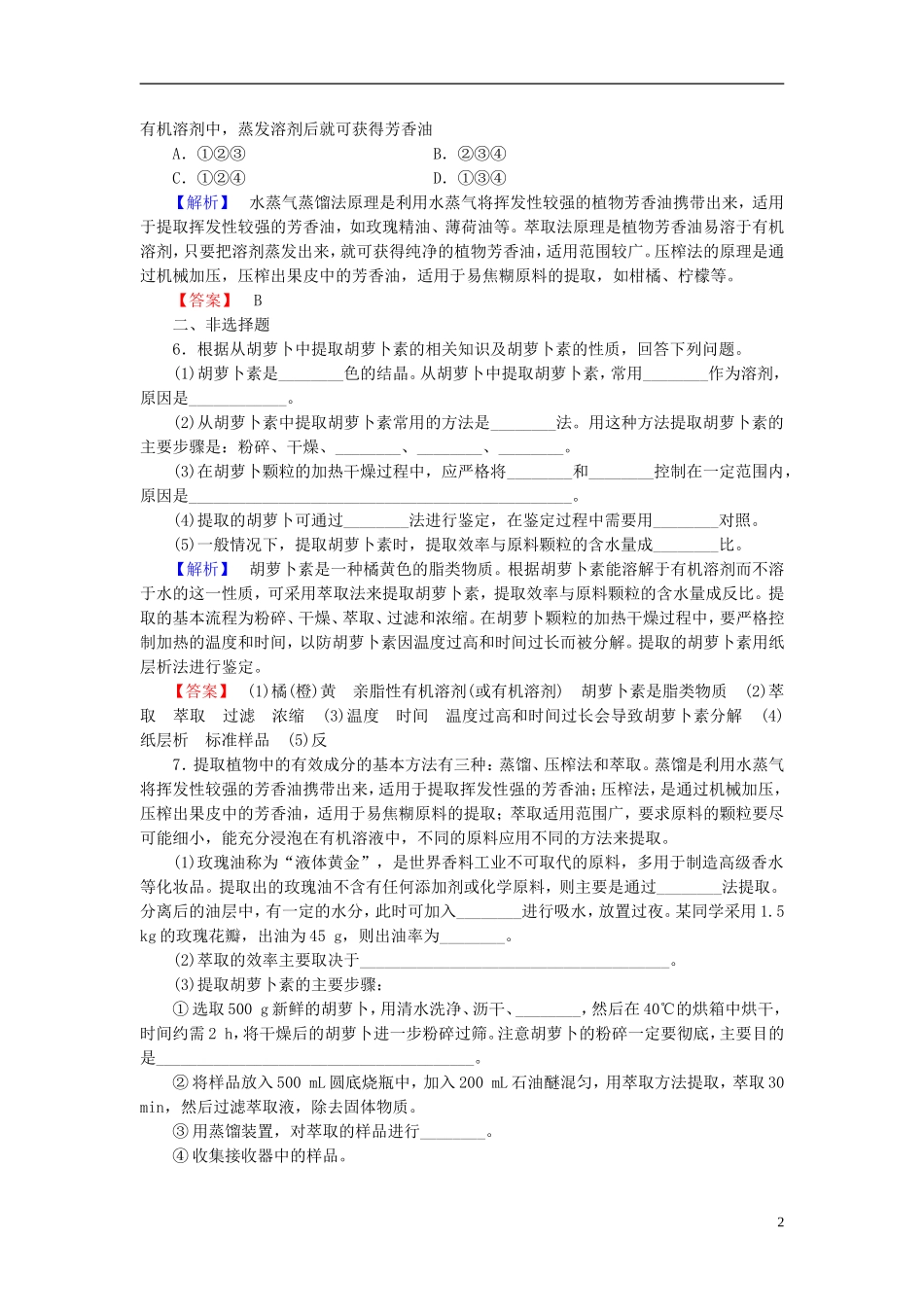 【与名师对话】2014届高考生物一轮复习-第6讲-植物有效成分的提取课时作业-新人教版选修1_第2页