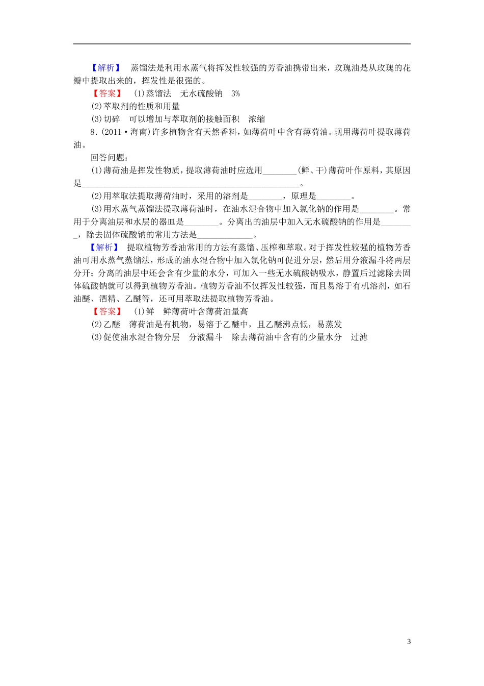 【与名师对话】2014届高考生物一轮复习-第6讲-植物有效成分的提取课时作业-新人教版选修1_第3页