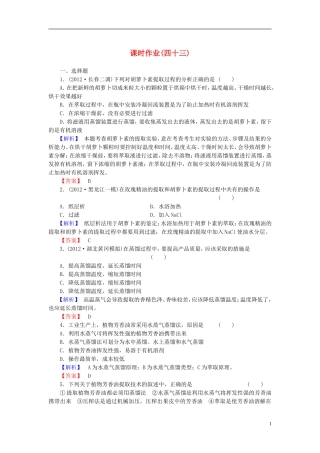 【与名师对话】2014届高考生物一轮复习-第6讲-植物有效成分的提取课时作业-新人教版选修1
