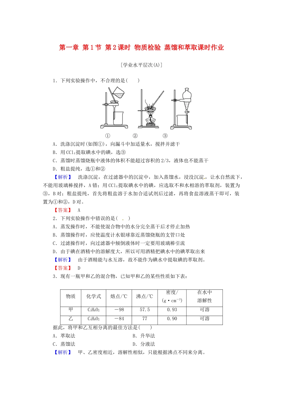高中化学 第一章 第1节 第2课时 物质检验 蒸馏和萃取课时作业 新人教版必修1-新人教版高一必修1化学试题_第1页