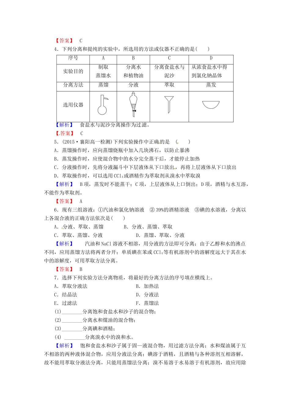 高中化学 第一章 第1节 第2课时 物质检验 蒸馏和萃取课时作业 新人教版必修1-新人教版高一必修1化学试题_第2页