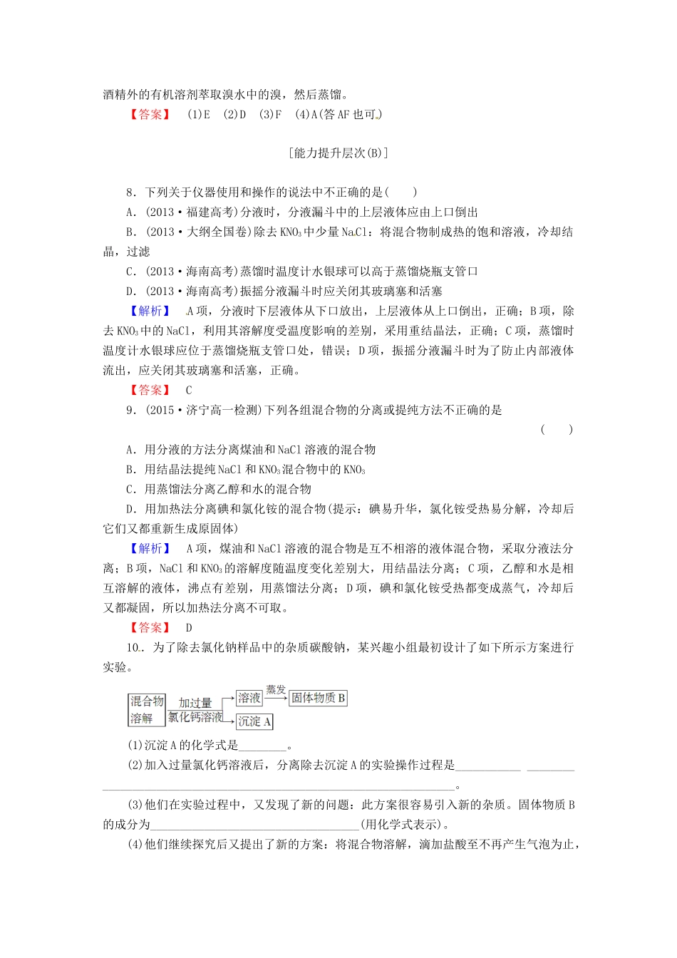 高中化学 第一章 第1节 第2课时 物质检验 蒸馏和萃取课时作业 新人教版必修1-新人教版高一必修1化学试题_第3页