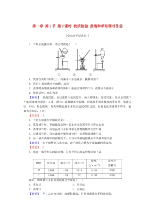 高中化学 第一章 第1节 第2课时 物质检验 蒸馏和萃取课时作业 新人教版必修1-新人教版高一必修1化学试题