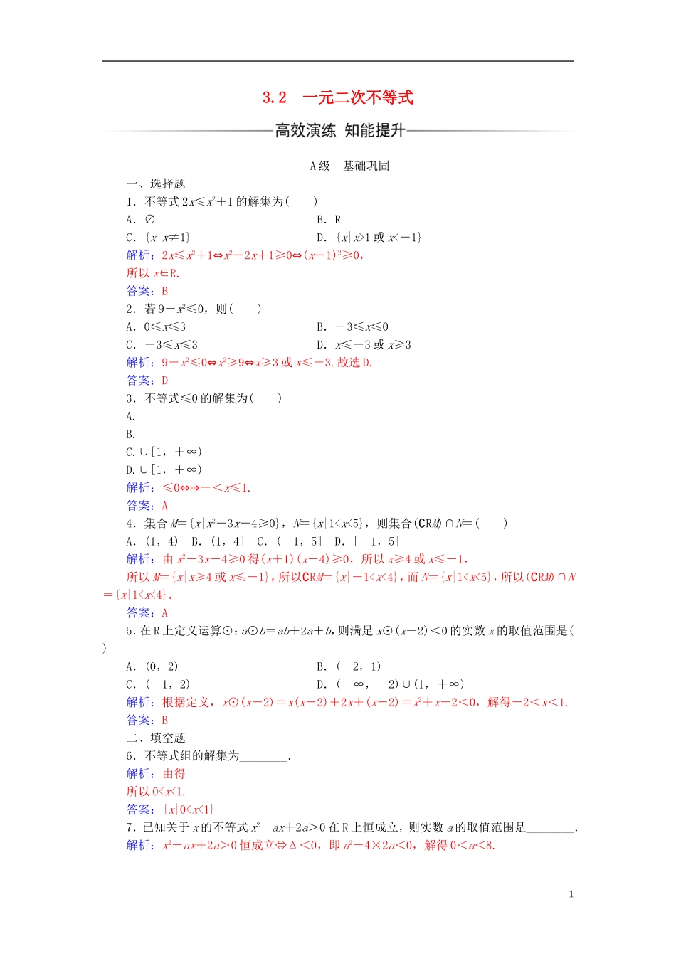 高中数学 第3章 不等式 3.2 一元二次不等式练习 苏教版必修5-苏教版高二必修5数学试题_第1页