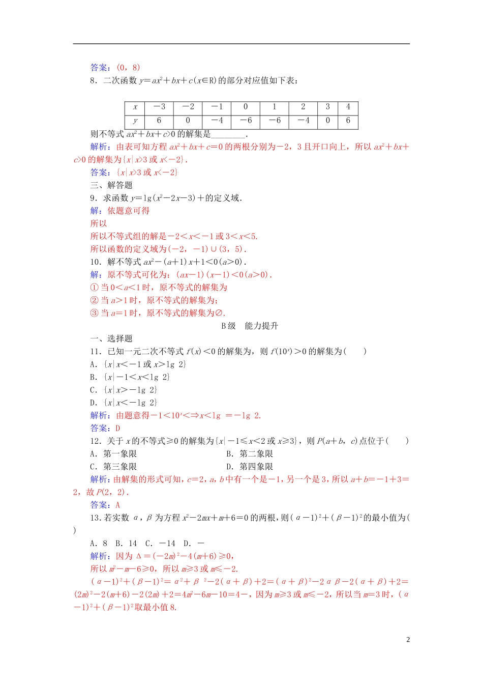 高中数学 第3章 不等式 3.2 一元二次不等式练习 苏教版必修5-苏教版高二必修5数学试题_第2页
