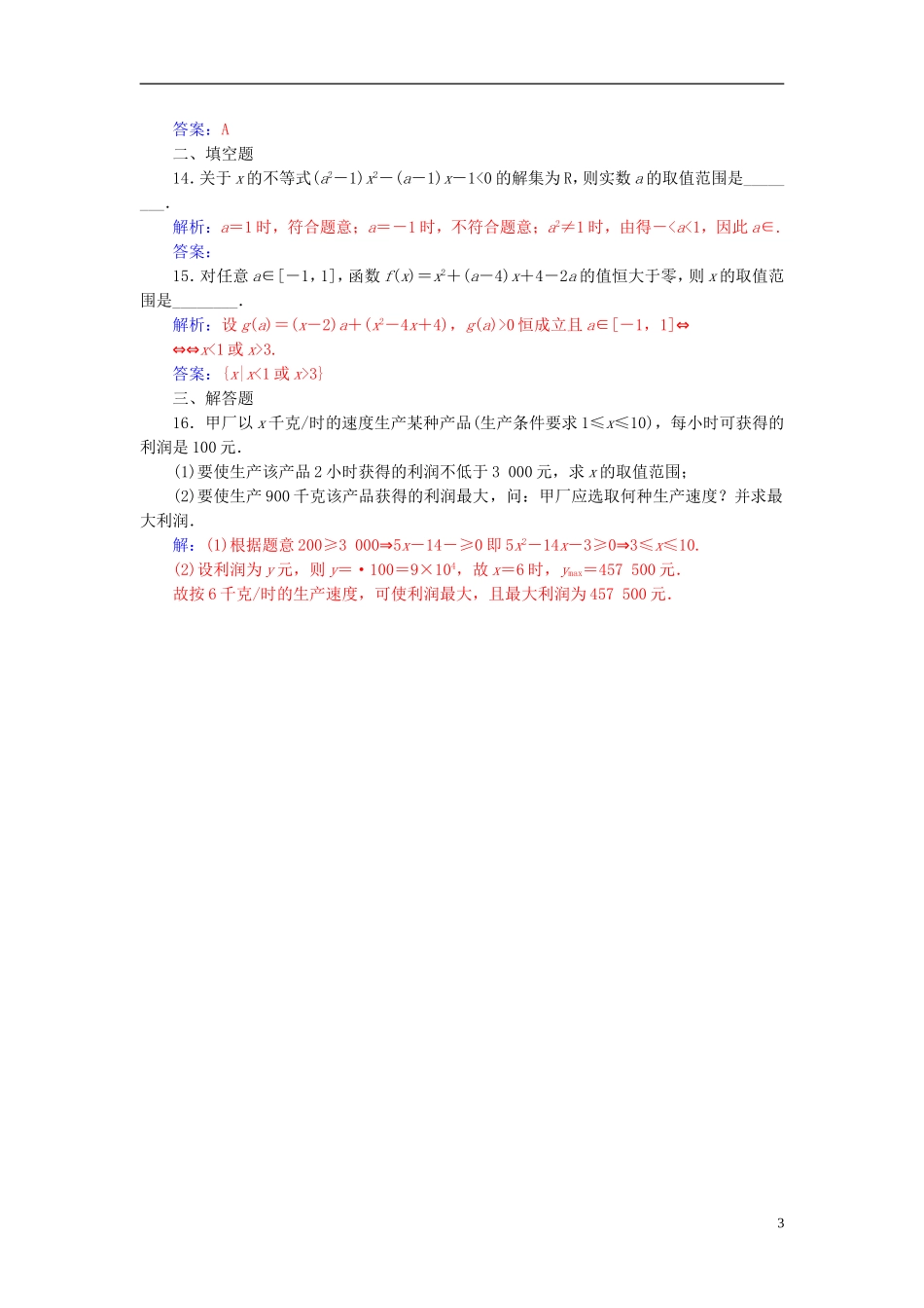 高中数学 第3章 不等式 3.2 一元二次不等式练习 苏教版必修5-苏教版高二必修5数学试题_第3页