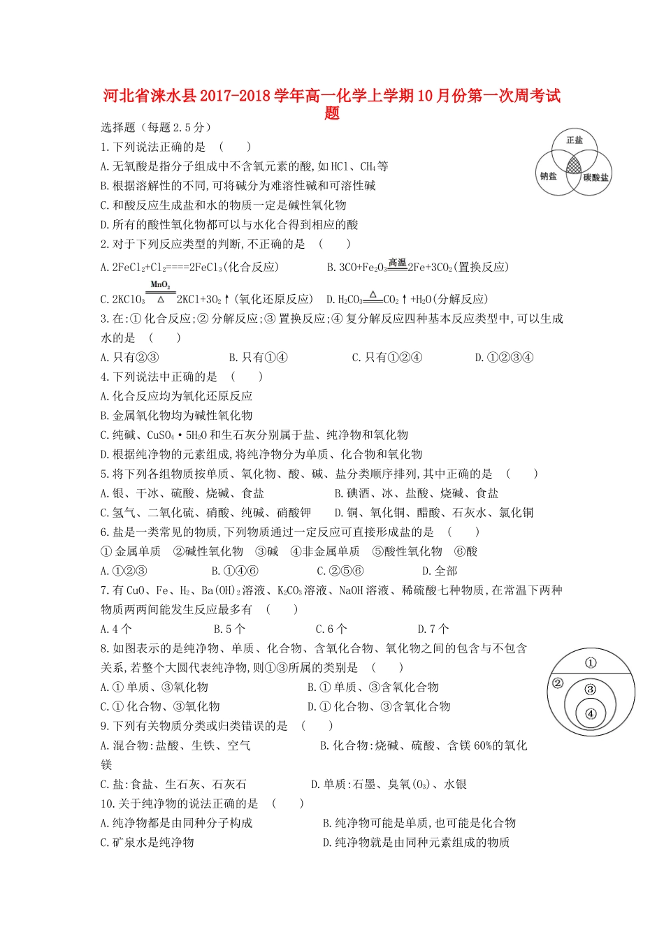 河北省涞水县高一化学上学期10月份第一次周考试题-人教版高一全册化学试题_第1页