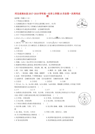 河北省涞水县高一化学上学期10月份第一次周考试题-人教版高一全册化学试题