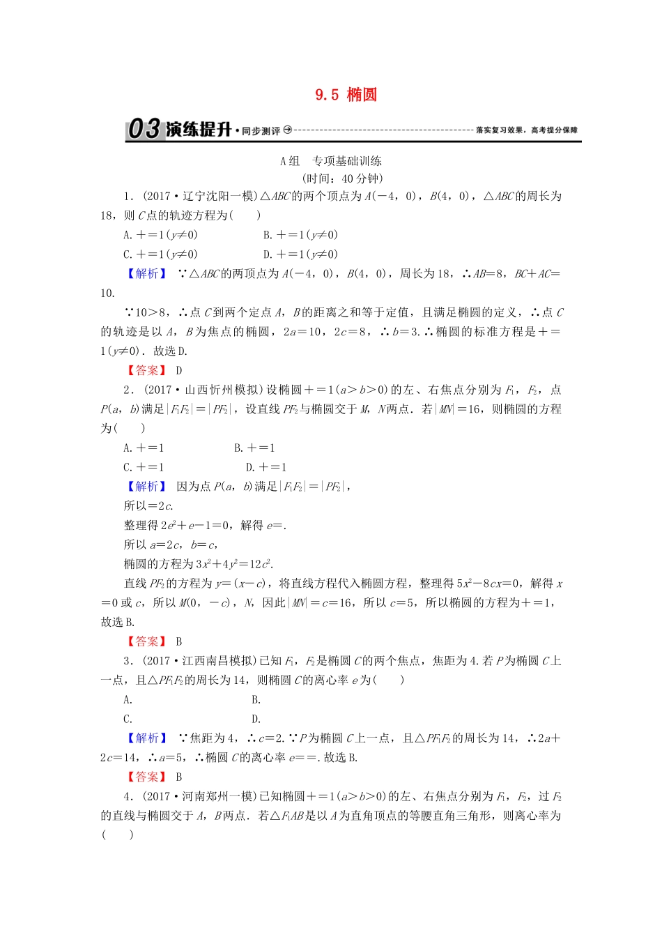 高考数学总复习 9.5 椭圆演练提升同步测评 文 新人教B版-新人教B版高三全册数学试题_第1页