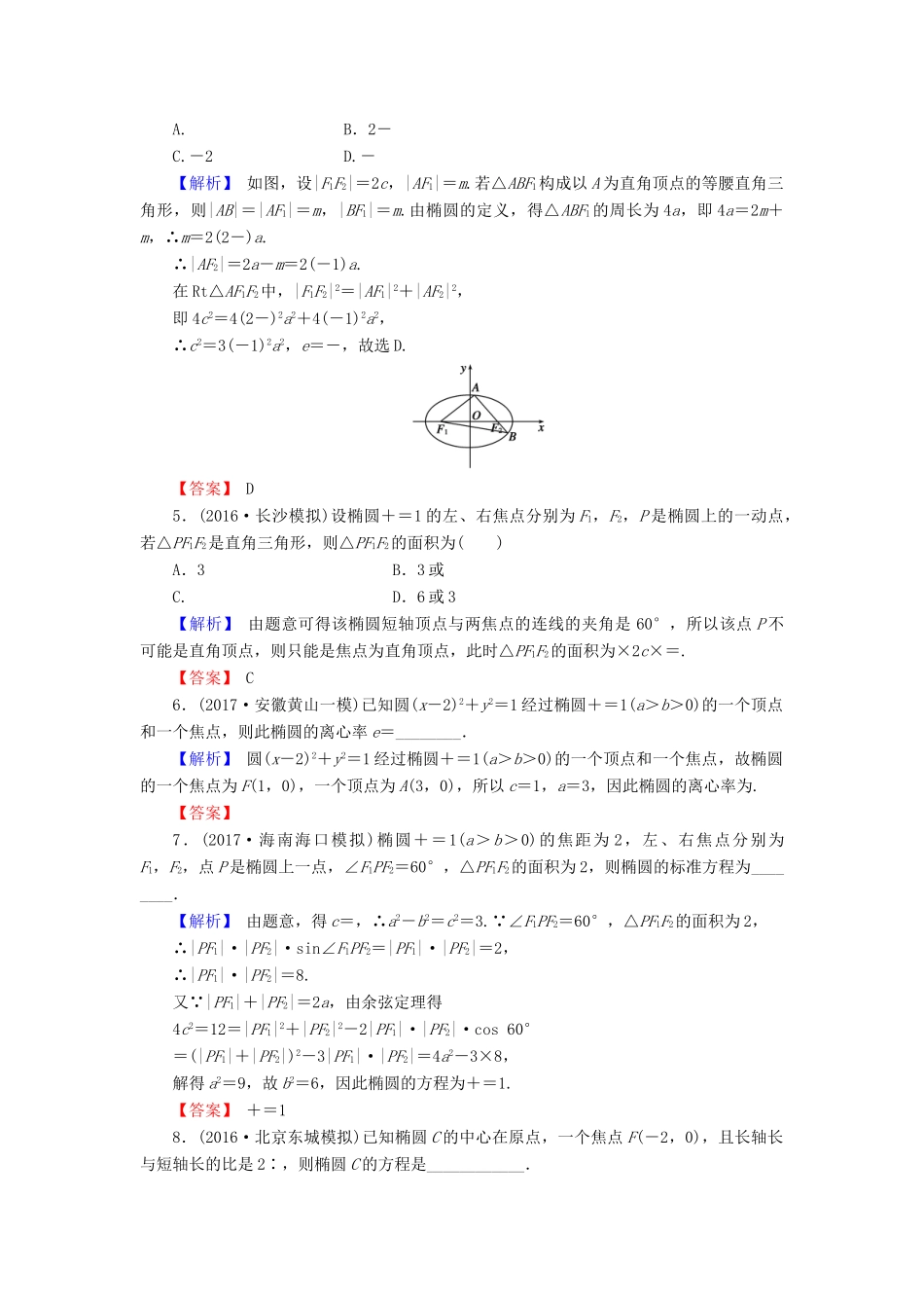 高考数学总复习 9.5 椭圆演练提升同步测评 文 新人教B版-新人教B版高三全册数学试题_第2页