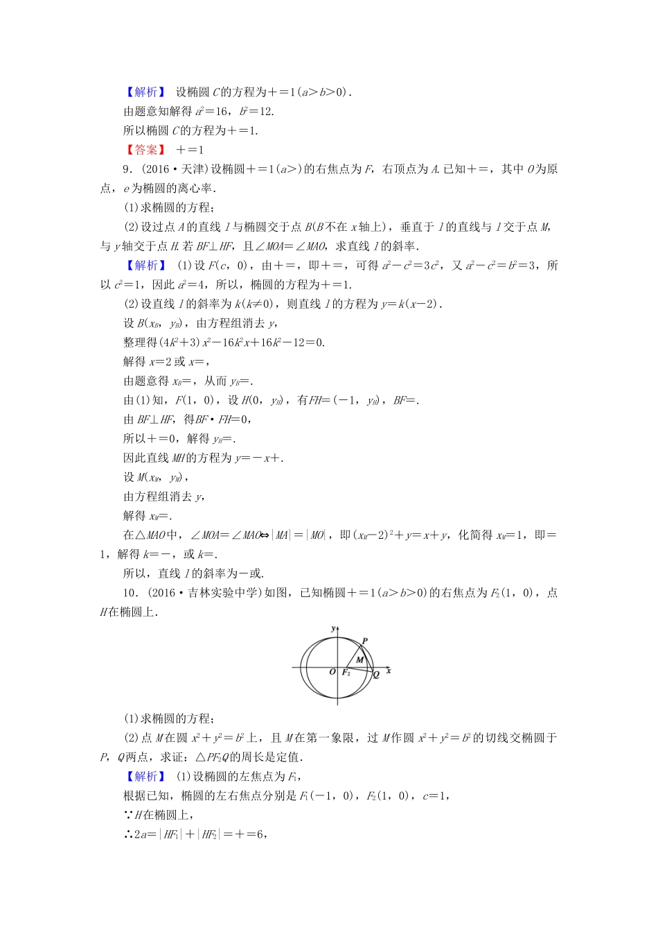 高考数学总复习 9.5 椭圆演练提升同步测评 文 新人教B版-新人教B版高三全册数学试题_第3页