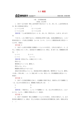 高考数学总复习 9.5 椭圆演练提升同步测评 文 新人教B版-新人教B版高三全册数学试题