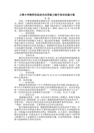 大碑小学信息技术培训实施方案